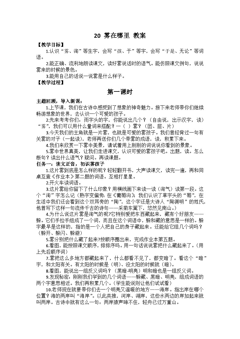 【新课标-核心素养】部编版语文二上 20《雾在哪里》课件+教案+音视频素材+课文朗读01
