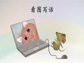 【新课标-核心素养】部编版语文二上 《第七单元写话：猫和老鼠》课件+教案+音视频素材+课文朗读