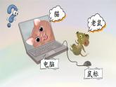 【新课标-核心素养】部编版语文二上 《第七单元写话：猫和老鼠》课件+教案+音视频素材+课文朗读