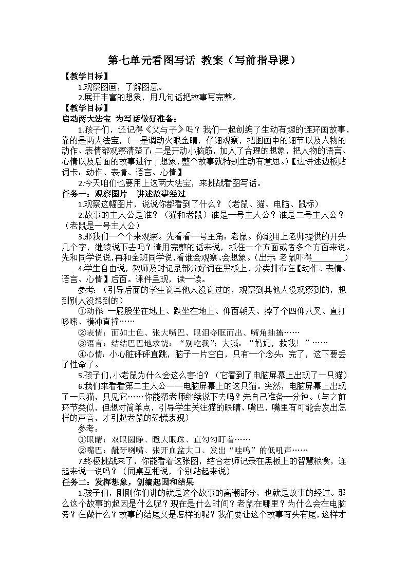 【新课标-核心素养】部编版语文二上 《第七单元写话：猫和老鼠》课件+教案+音视频素材+课文朗读01