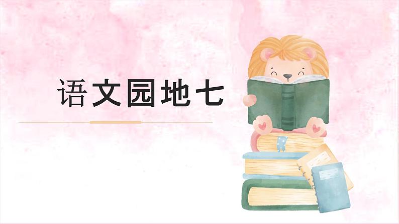 【新课标-核心素养】部编版语文二上 《语文园地七》课件+教案+音视频素材+课文朗读02