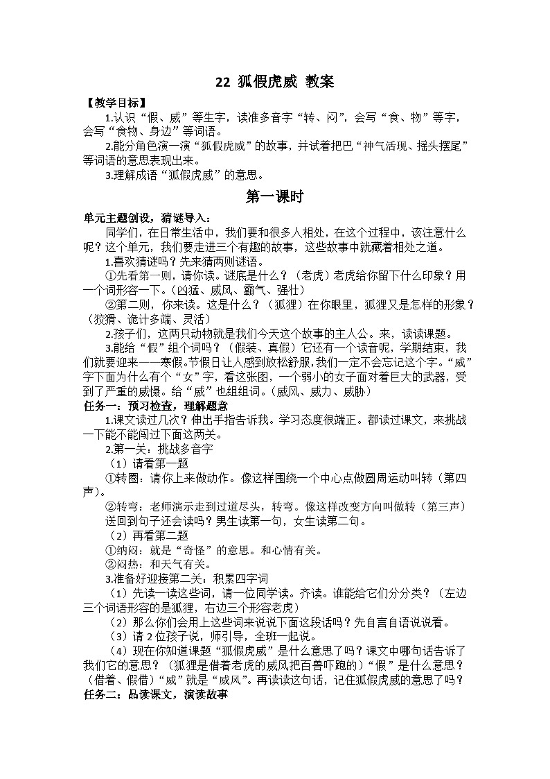 【新课标-核心素养】部编版语文二上 22《狐假虎威》课件+教案+音视频素材+课文朗读01