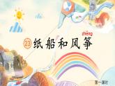【新课标-核心素养】部编版语文二上 23《纸船和风筝》课件+教案+音视频素材+课文朗读