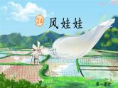 【新课标-核心素养】部编版语文二上 24《风娃娃》课件+教案+音视频素材+课文朗读