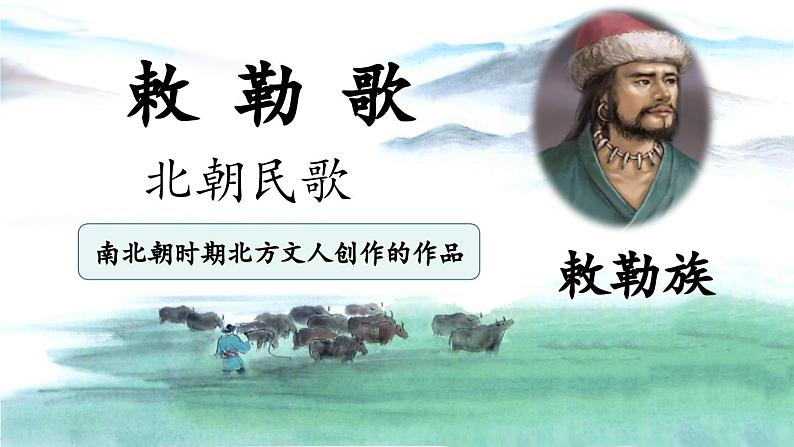 【新课标-核心素养】部编版语文二上 19《古诗二首》课件+教案+音视频素材+课文朗读05