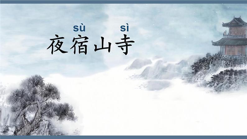 【新课标-核心素养】部编版语文二上 19《古诗二首》课件+教案+音视频素材+课文朗读04