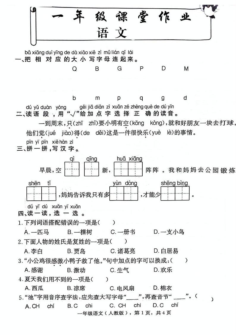 河北省邢台市南和区贾宋镇2023-2024学年一年级下学期期末语文试卷01