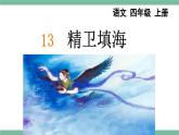 部編版小學(xué)語文四年級上冊13 精衛(wèi)填海課件+教案