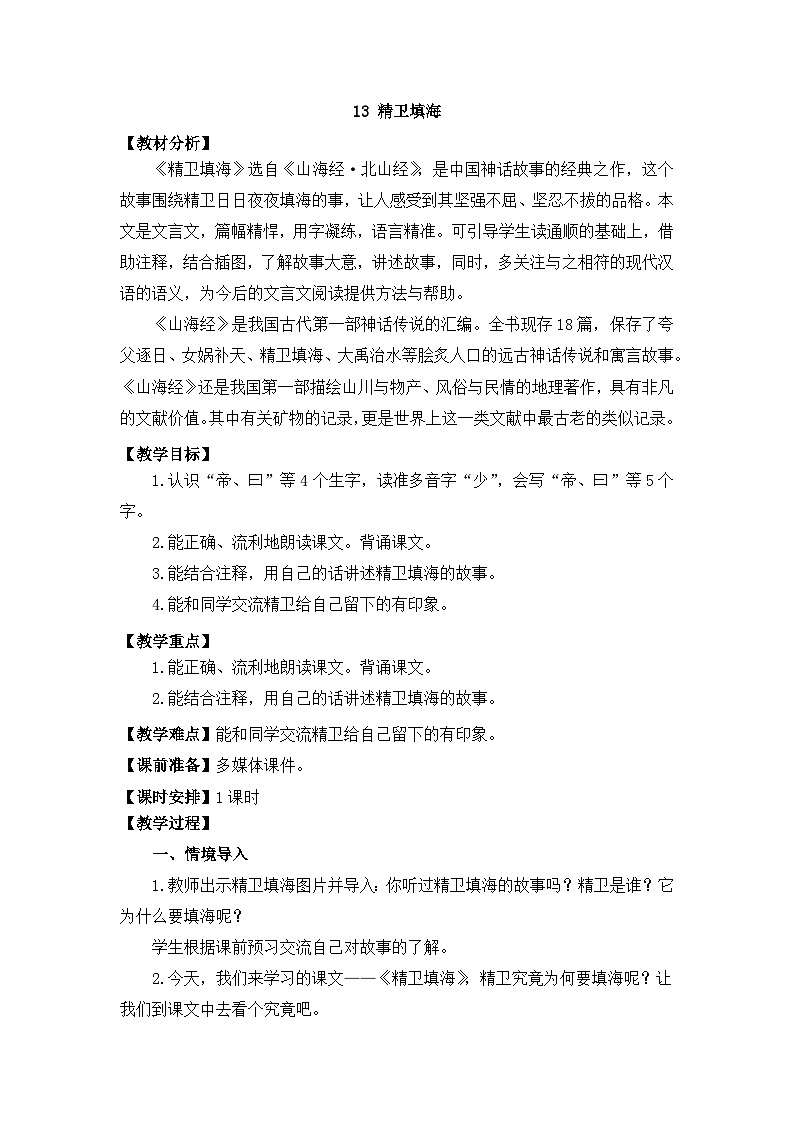 部编版小学语文四年级上册13 精卫填海课件+教案01