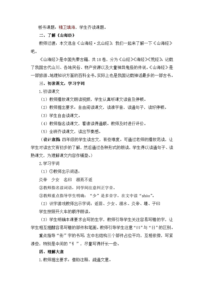 部编版小学语文四年级上册13 精卫填海课件+教案02