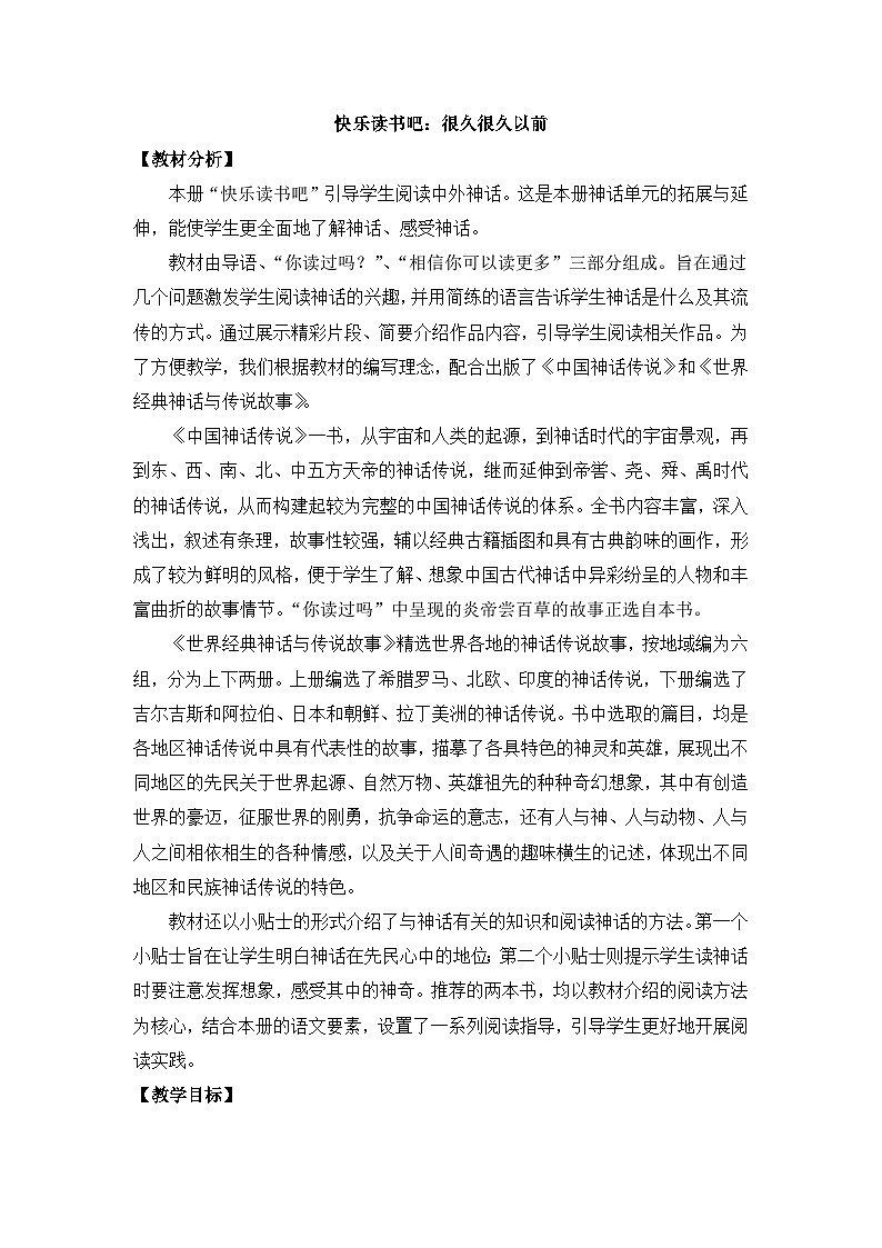 部编版小学语文四年级上册四单元快乐读书吧：很久很久以前课件+教案01