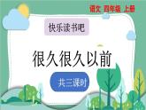 部编版小学语文四年级上册四单元快乐读书吧：很久很久以前课件+教案