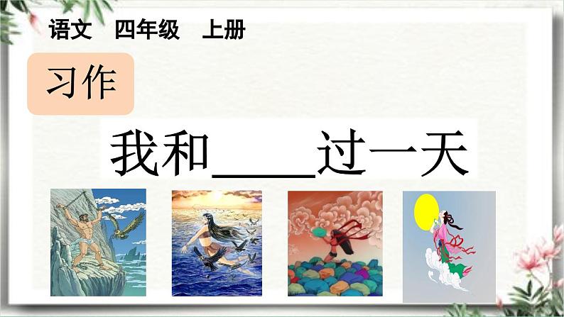 部编版小学语文四年级上册四单元习作：我和    过一天课件第1页