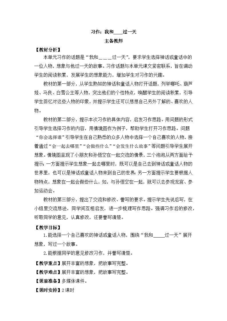 部编版小学语文四年级上册四单元习作：我和    过一天教案第1页