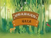 【新课标-核心素养】部编版语文二上 《语文园地八》课件+教案+音视频素材+课文朗读
