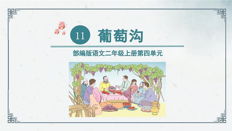 第11课 《葡萄沟》（课件）2024-2025学年统编版语文二年级上册01