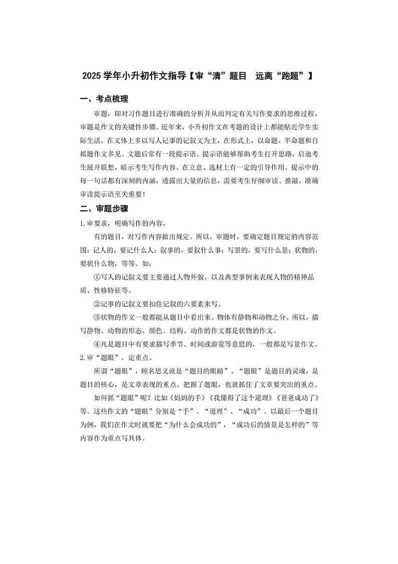 2025学年小升初语文作文专题复习指导一【审“清”题目,远离“跑题”】01