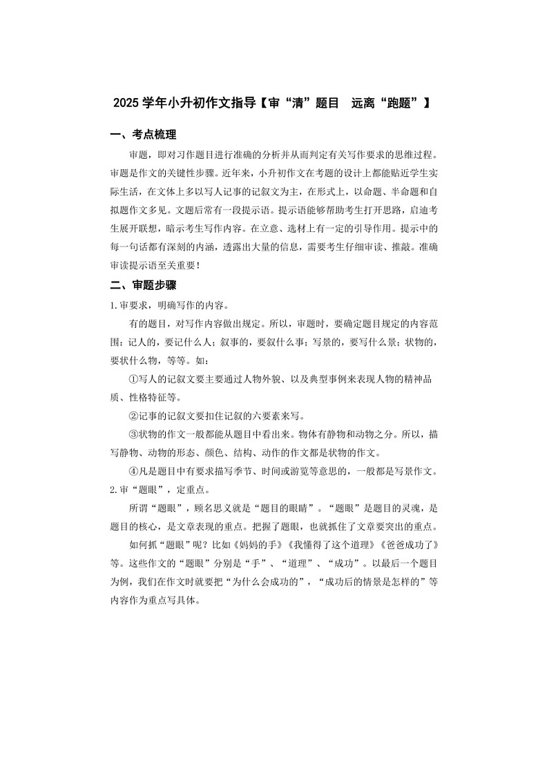 2025学年小升初语文作文专题复习指导一【审“清”题目,远离“跑题”】01