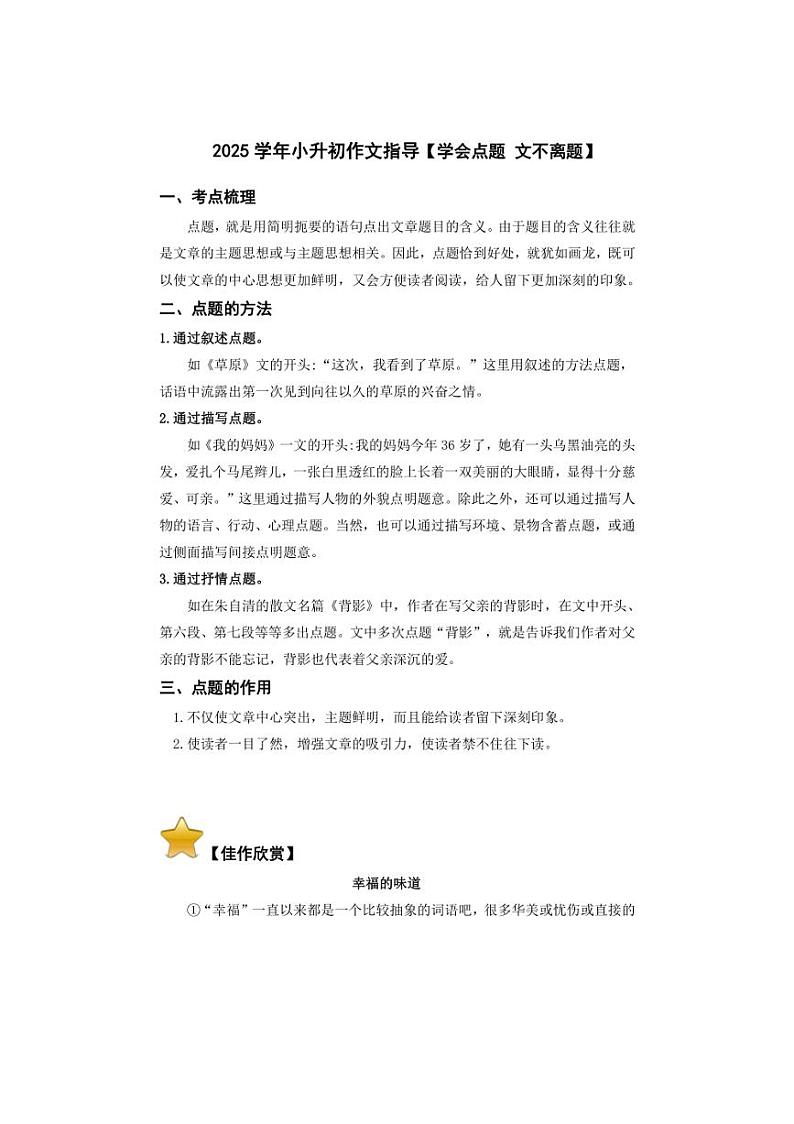 2025学年小升初语文作文专题复习指导二【学会点题,文不离题】第1页