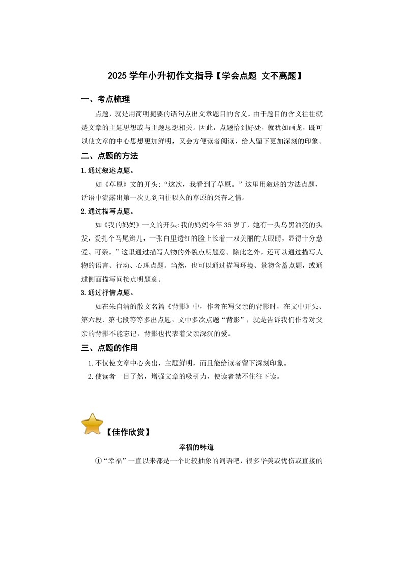 2025学年小升初语文作文专题复习指导二【学会点题,文不离题】第1页
