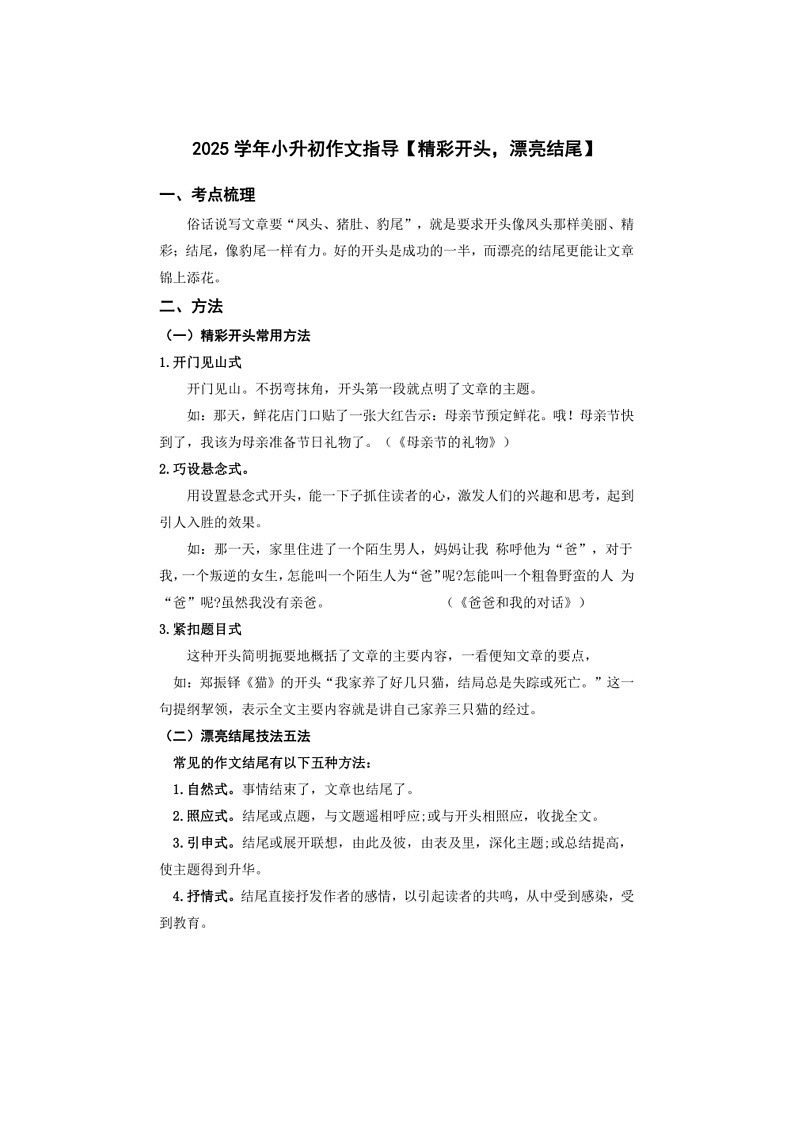 2025学年小升初语文作文专题复习指导六【精彩开头，漂亮结尾】01