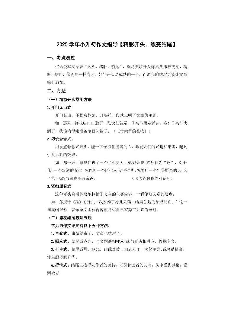 2025学年小升初语文作文专题复习指导六【精彩开头，漂亮结尾】01