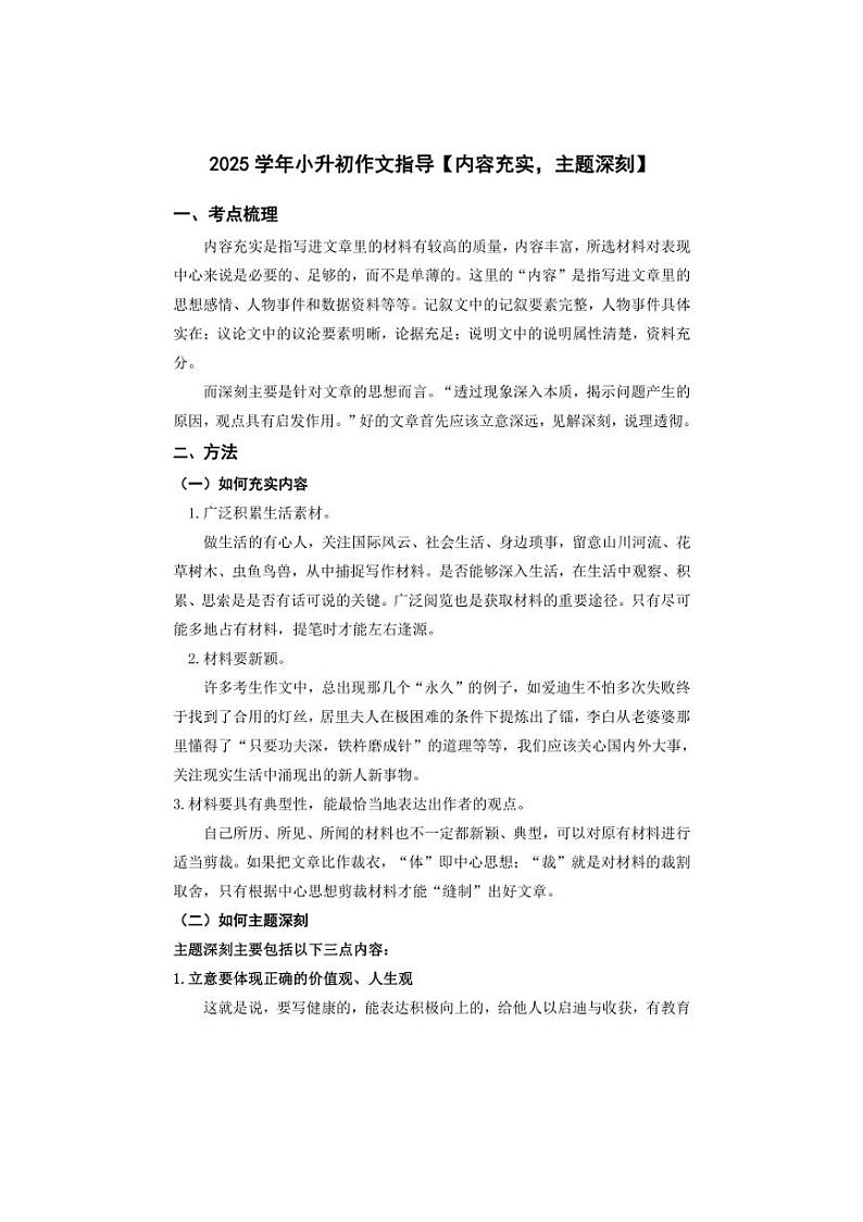 2025学年小升初语文作文专题复习指导七【内容充实，主题深刻】01