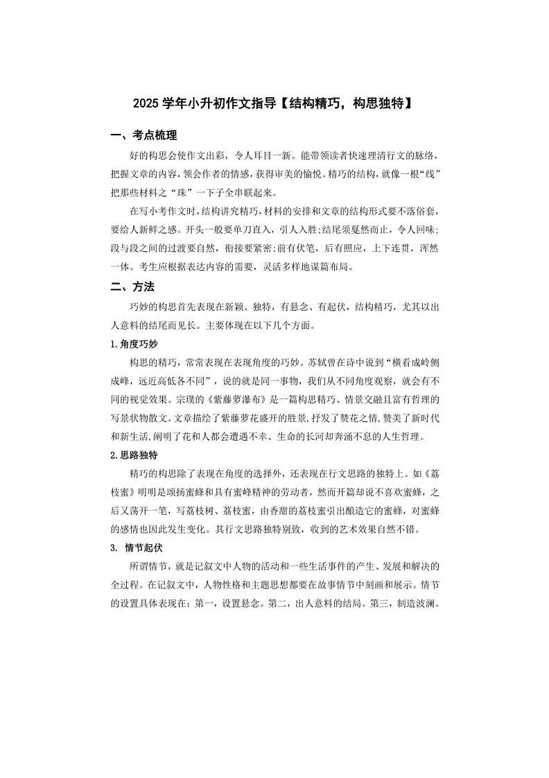 2025学年小升初语文作文专题复习指导八【结构精巧，构思独特】01