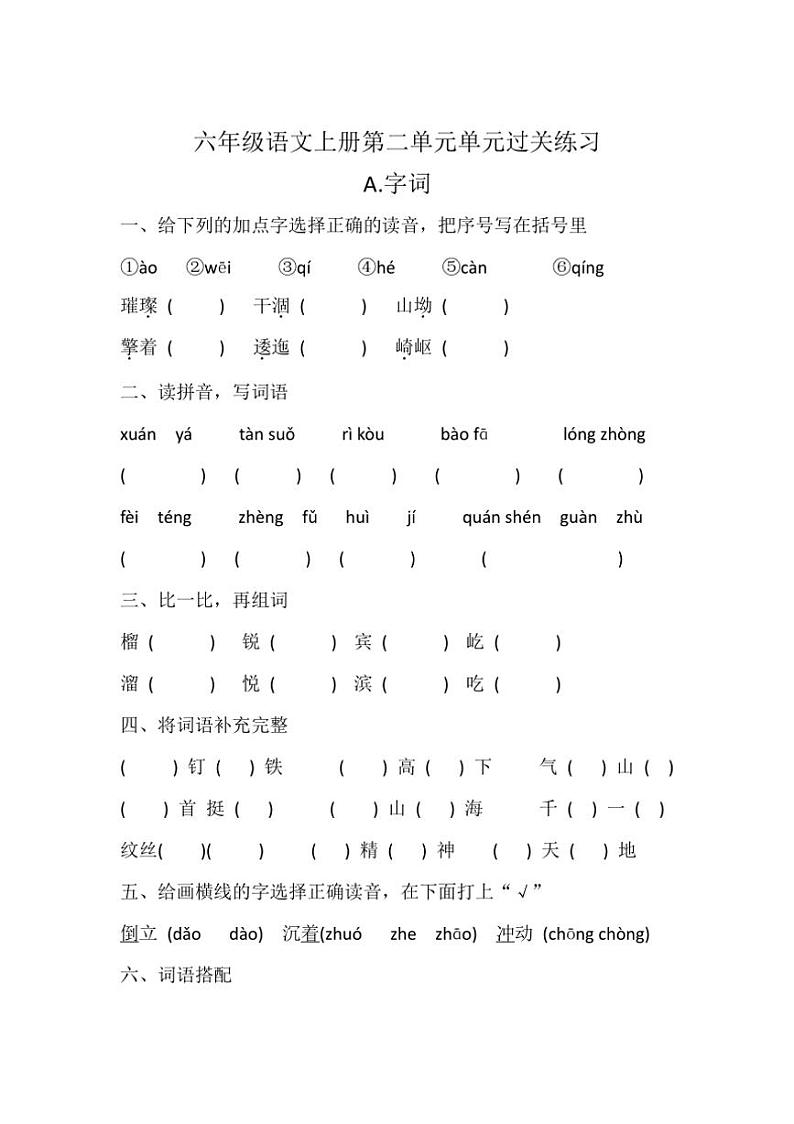 统编版六年级语文上册第2单元单元过关练习（有答案）01