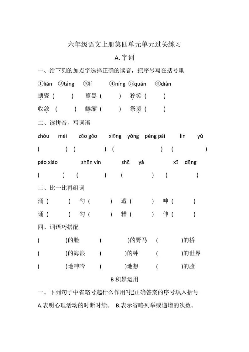 统编版六年级语文上册第4单元单元过关练习（有答案）01