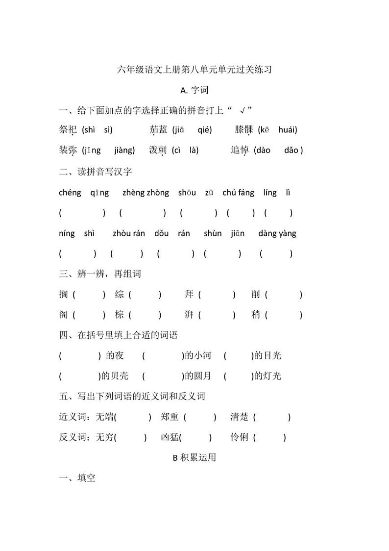 统编版六年级语文上册第8单元单元过关练习（有答案）01