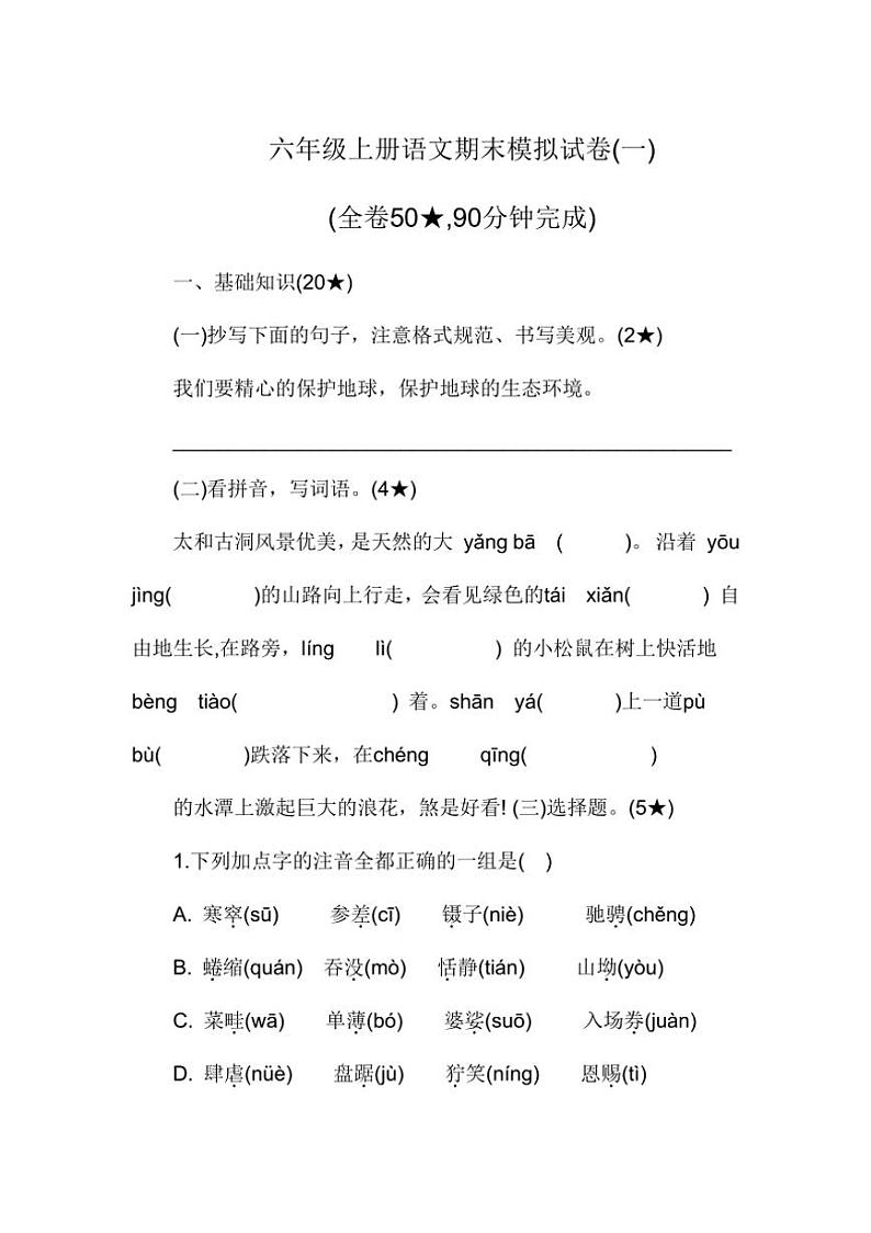 统编版六年级上册语文期末模拟试卷(一)（含答案）01