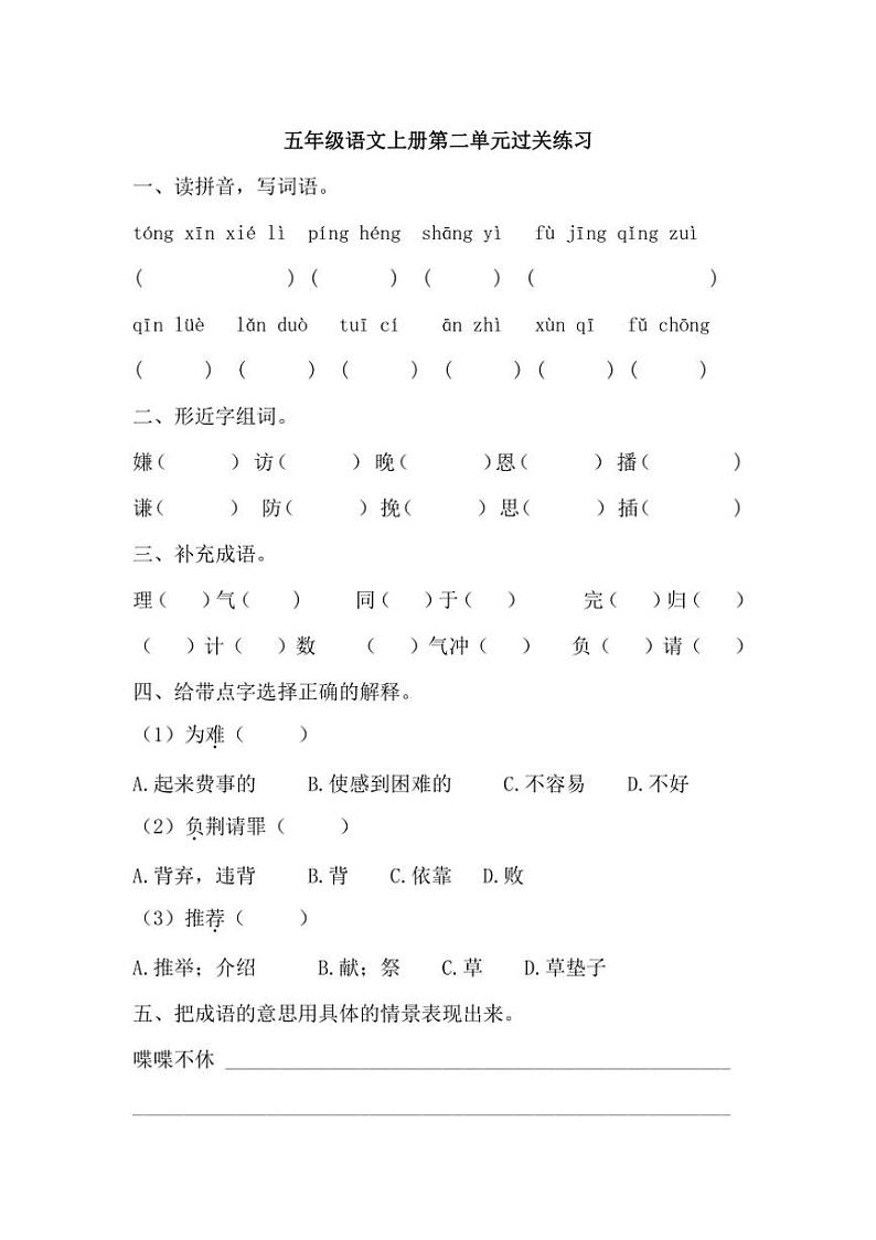 统编版五年级语文上册第2单元单元测验卷（含答案）第1页