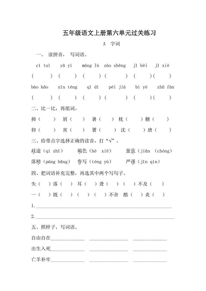 统编版五年级语文上册第6单元单元测验卷（含答案）第1页