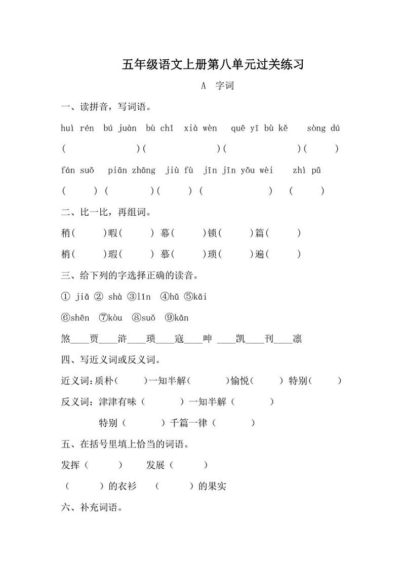 统编版五年级语文上册第8单元单元测验卷（含答案）第1页