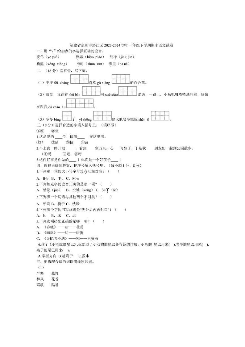 [语文][期末]福建省泉州市洛江区2023～2024学年一年级语文下学期期末试卷(有答案)01
