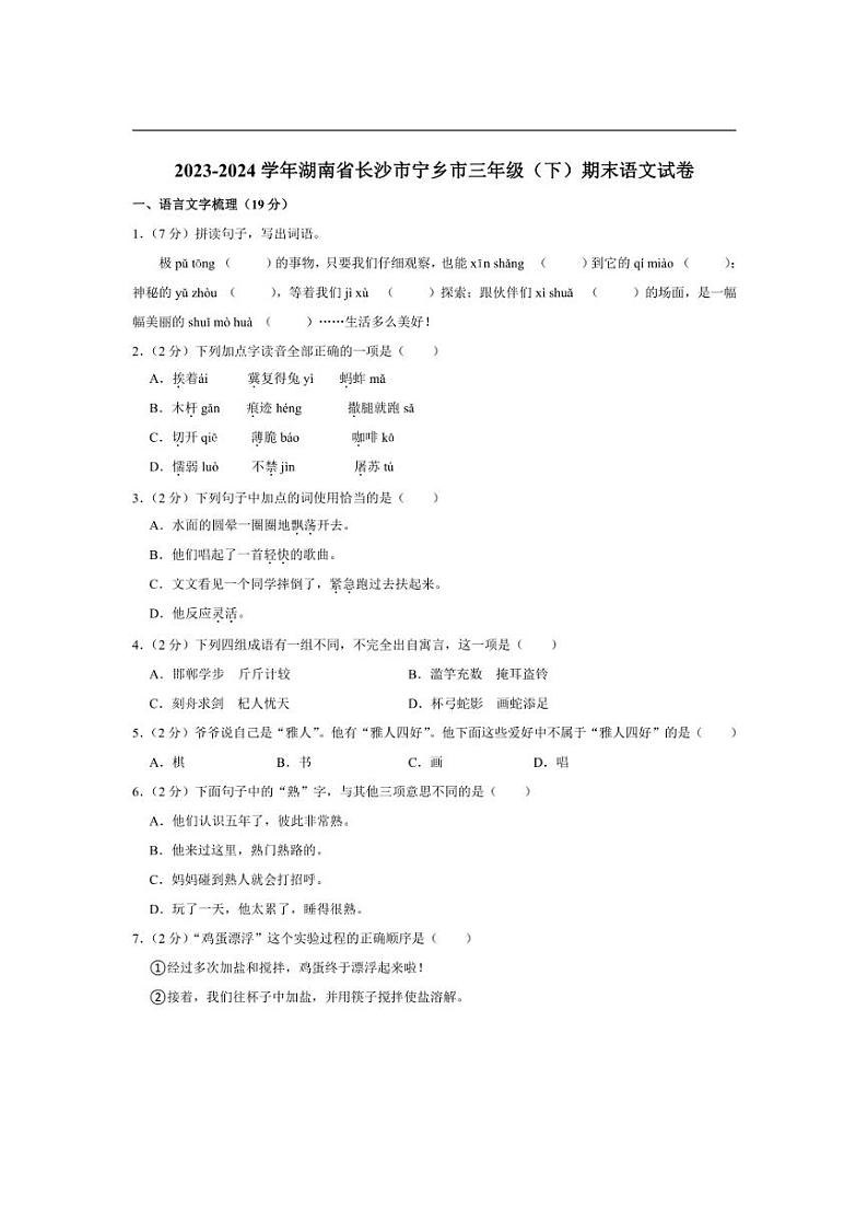 [语文][期末]湖南省长沙市宁乡市2023～2024学年三年级下学期期末语文试卷(有答案)第1页