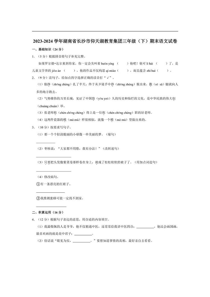 [语文][期末]湖南省长沙市仰天湖教育集团2023～2024学年三年级下学期期末语文试卷(有答案)第1页