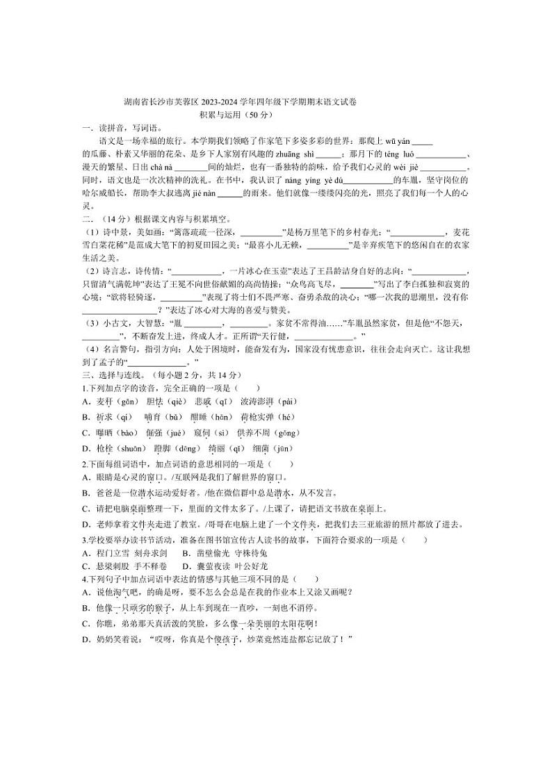 [语文][期末]湖南省长沙市芙蓉区2023～2024学年四年级下学期期末语文试卷(有答案)第1页