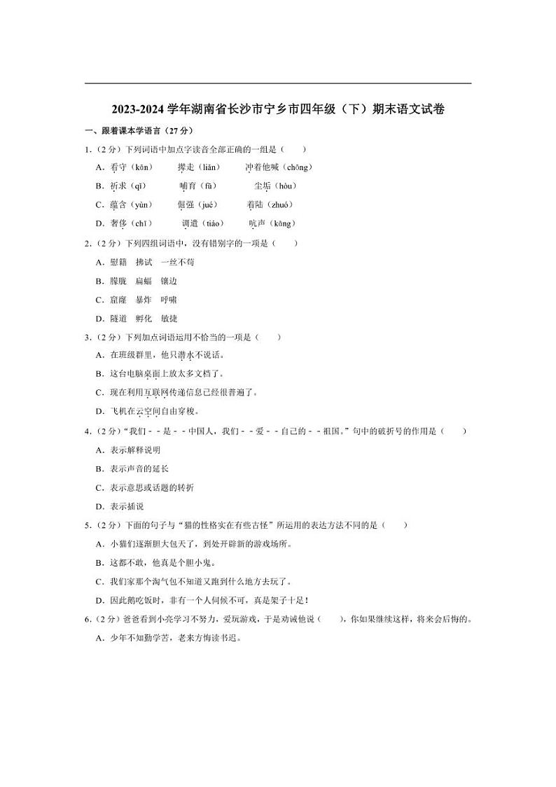 [语文][期末]湖南省长沙市宁乡市2023～2024学年四年级下学期期末语文试卷(有答案)第1页