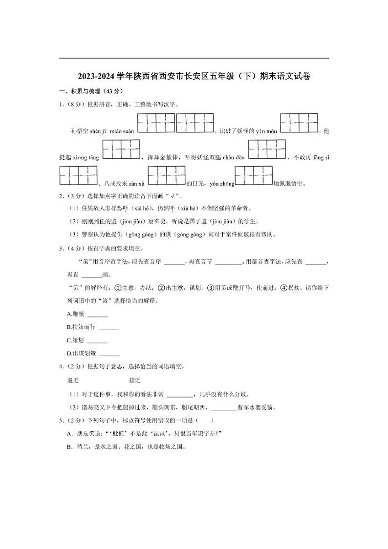 [语文][期末]陕西省西安市长安区2023～2024学年五年级下学期期末语文试卷(有答案)01