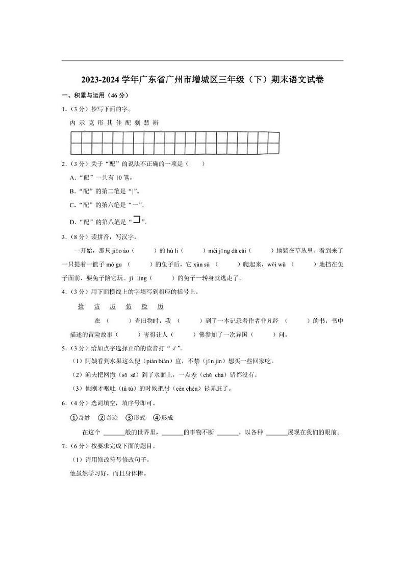 [语文][期末]广东省广州市增城区2023～2024学年三年级下学期期末语文试卷(有答案)01
