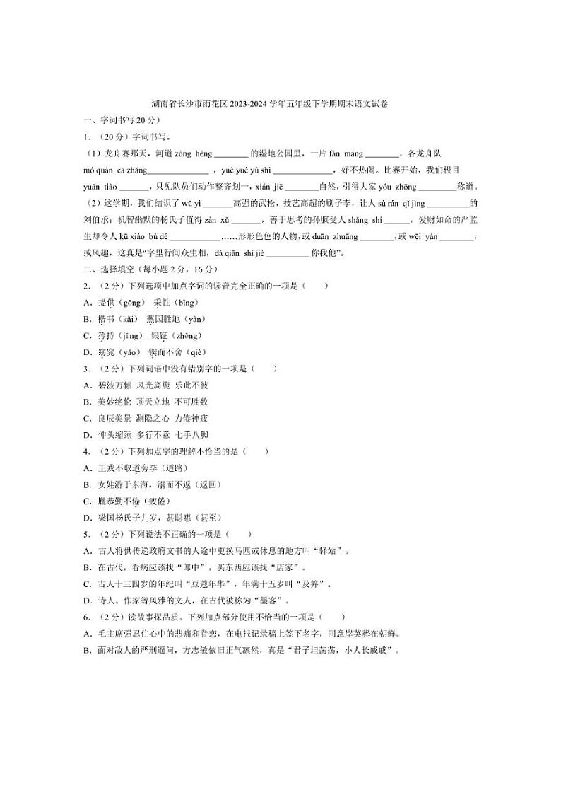 [语文][期末]湖南省长沙市雨花区2023～2024学年五年级下学期期末语文试卷(有答案)第1页
