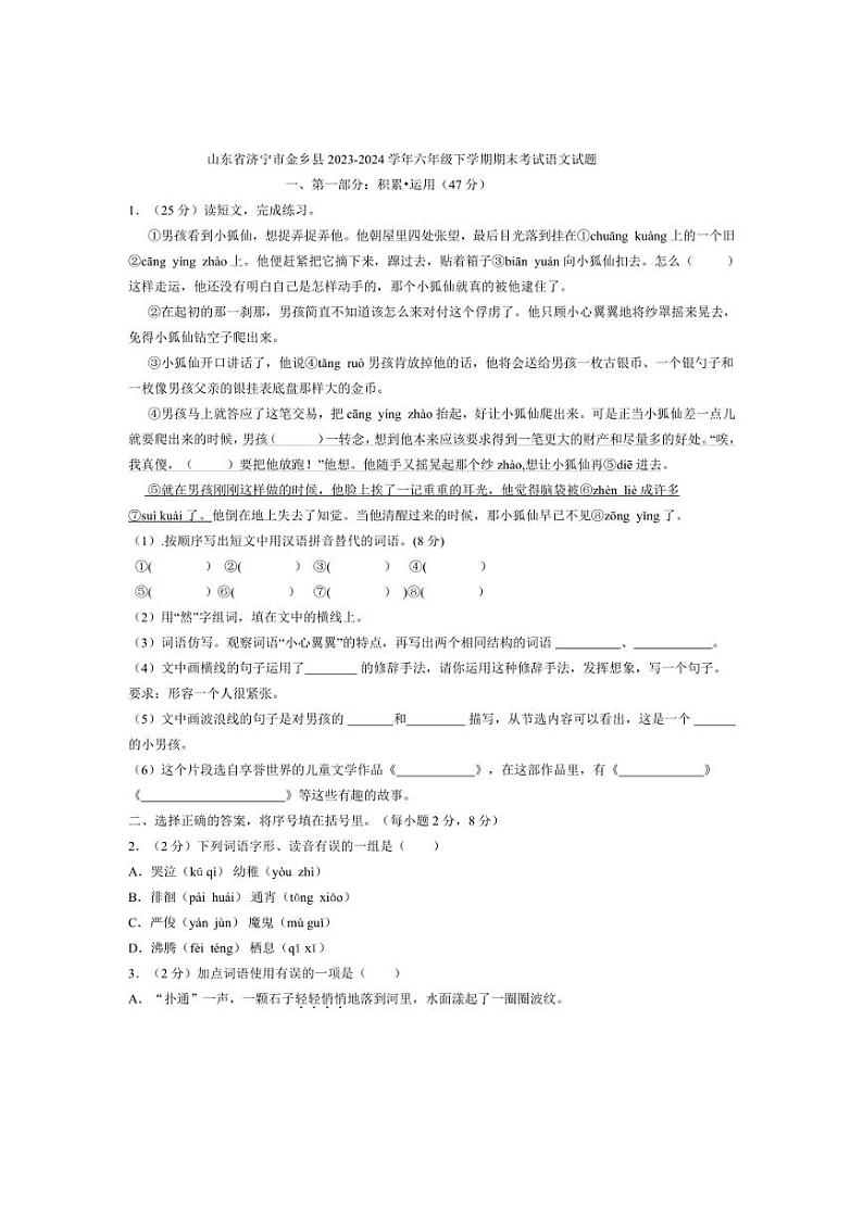 [语文][期末]山东省济宁市金乡县2023～2024学年六年级下学期期末考试语文试题(有答案)01