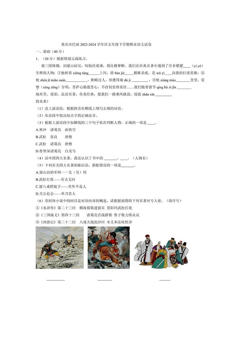 [语文][期末]重庆市巴南2023～2024学年区五年级下学期期末语文试卷(有答案)第1页