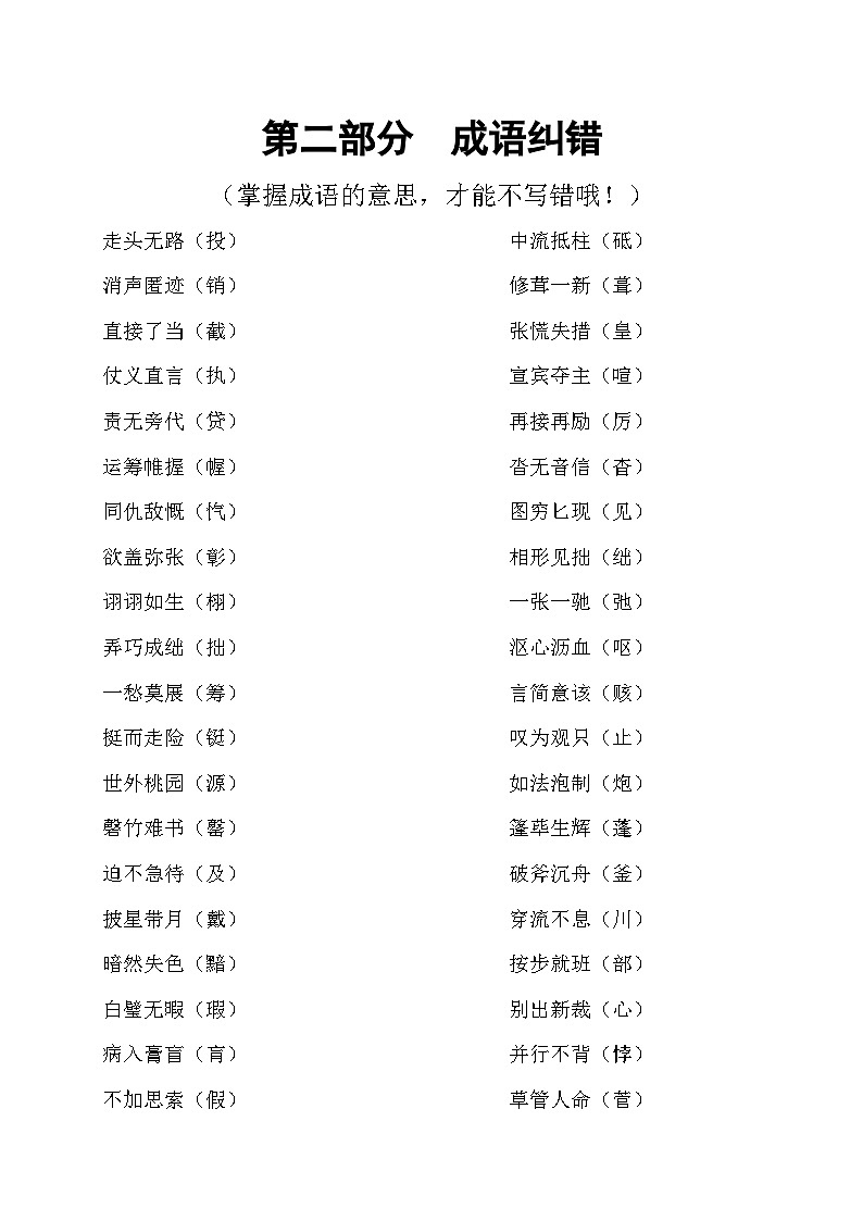2024-2025学年小升初语文专项复习：2 成语纠错-部编版01