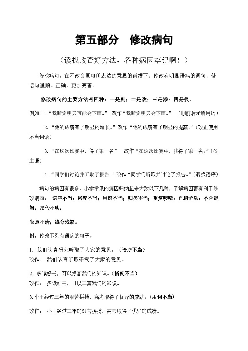 2024-2025学年小升初语文专项复习：5 修改病句-部编版第1页