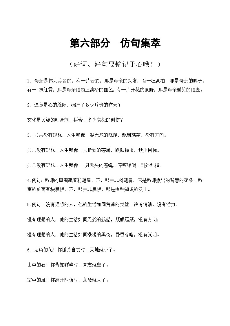 2024-2025学年小升初语文专项复习：6 仿句集萃-部编版01