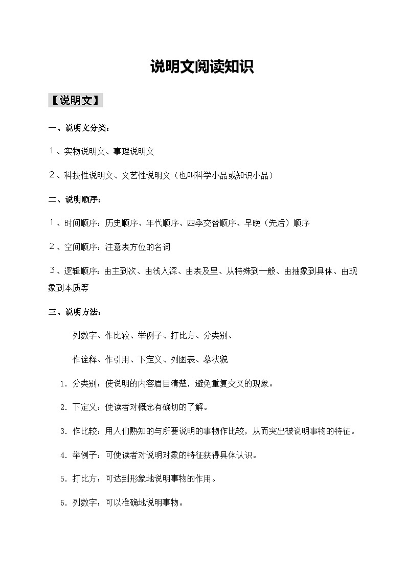 2024-2025学年小升初语文专项复习：9 说明文阅读知识（含答案）-部编版第1页