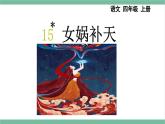 部编版小学语文四年级上册15女娲补天课件+教案
